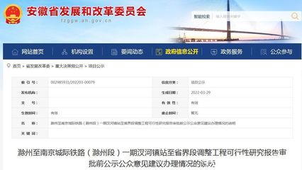 事关滁州至南京城际铁路(滁州段) 安徽省发改委发布情况说明