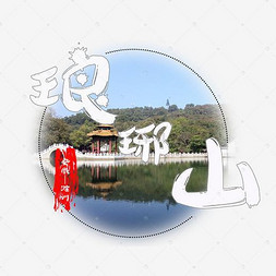 滁州艺术字设计-滁州艺术字图片